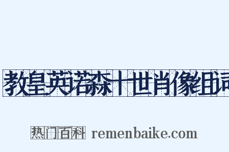 教皇英诺森十世肖像组词是什么意思的图片